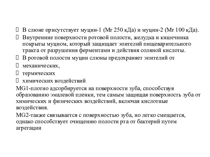 В слюне присутствует муцин-1 (Mr 250 кДа) и муцин-2 (Mr 100 кДа).