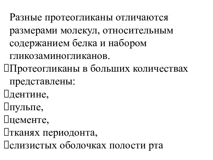 Разные протеогликаны отличаются размерами молекул, относительным содержанием белка и набором гликозаминогликанов. Протеогликаны