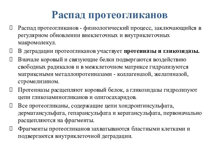 Распад протеогликанов Распад протеогликанов - физиологический процесс, заключающийся в регулярном обновлении внеклеточных