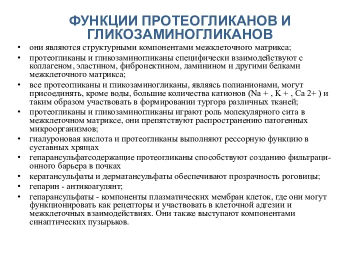 ФУНКЦИИ ПРОТЕОГЛИКАНОВ И ГЛИКОЗАМИНОГЛИКАНОВ они являются структурными компонентами межклеточного матрикса; протеогликаны и