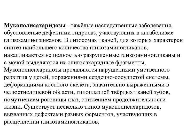 Мукополисахаридозы - тяжёлые наследственные заболевания, обусловленые дефектами гидролаз, участвующих в катаболизме гликозаминогликанов.