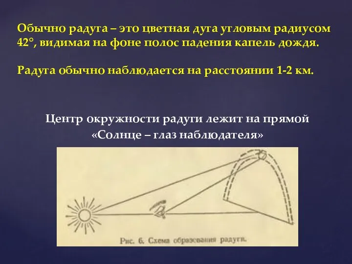 Центр окружности радуги лежит на прямой «Солнце – глаз наблюдателя» Обычно радуга