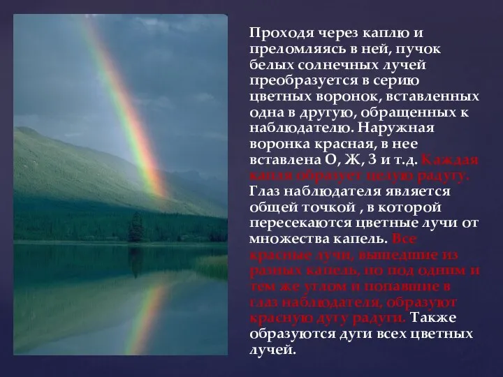 Проходя через каплю и преломляясь в ней, пучок белых солнечных лучей преобразуется