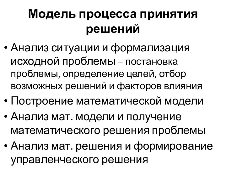 Модель процесса принятия решений Анализ ситуации и формализация исходной проблемы – постановка