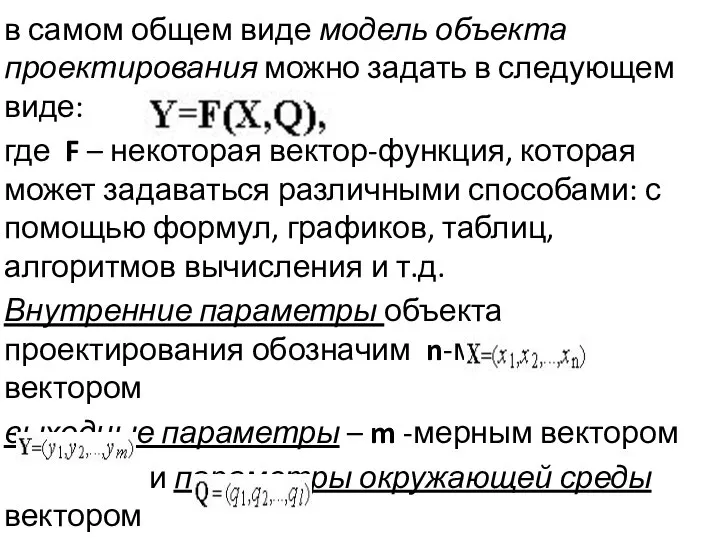 в самом общем виде модель объекта проектирования можно задать в следующем виде: