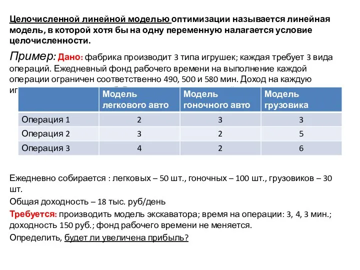 Целочисленной линейной моделью оптимизации называется линейная модель, в которой хотя бы на