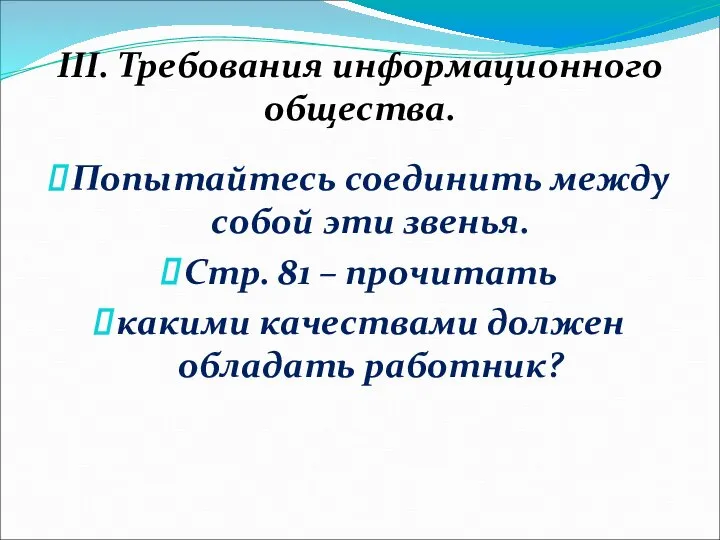 III. Требования информационного общества. Попытайтесь соединить между собой эти звенья. Стр. 81