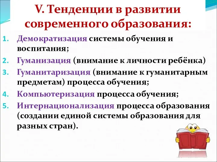 V. Тенденции в развитии современного образования: Демократизация системы обучения и воспитания; Гуманизация