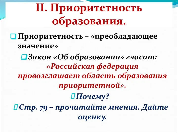 II. Приоритетность образования. Приоритетность – «преобладающее значение» Закон «Об образовании» гласит: «Российская