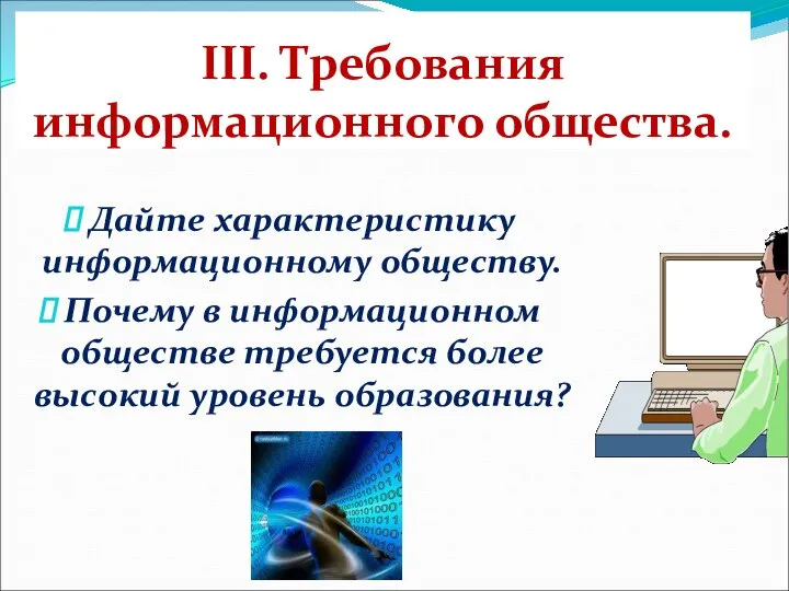 III. Требования информационного общества. Дайте характеристику информационному обществу. Почему в информационном обществе