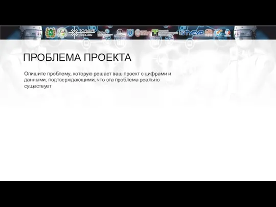 ПРОБЛЕМА ПРОЕКТА Опишите проблему, которую решает ваш проект с цифрами и данными,