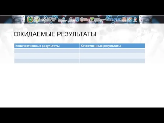 ОЖИДАЕМЫЕ РЕЗУЛЬТАТЫ