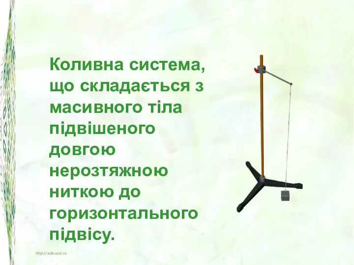 Коливна система, що складається з масивного тіла підвішеного довгою нерозтяжною ниткою до горизонтального підвісу.