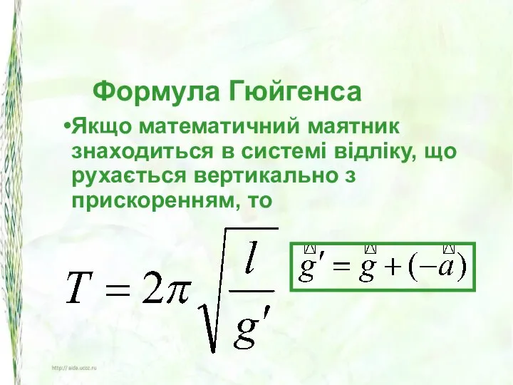 Формула Гюйгенса Якщо математичний маятник знаходиться в системі відліку, що рухається вертикально з прискоренням, то