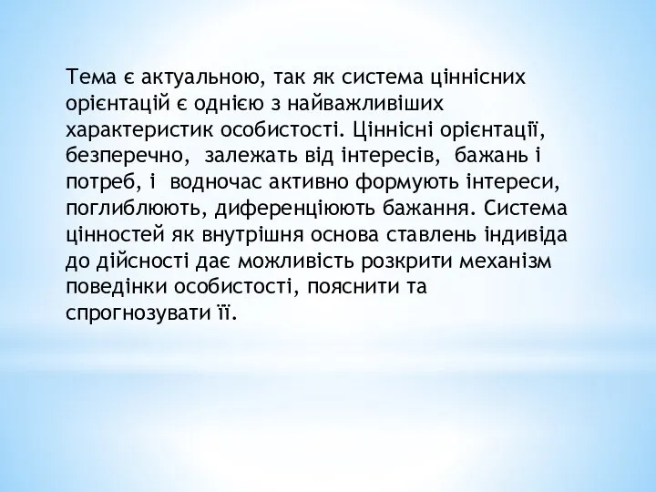 Тема є актуальною, так як система ціннісних орієнтацій є однією з найважливіших