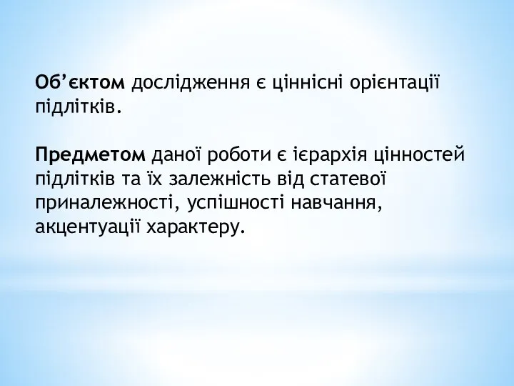 Об’єктом дослідження є ціннісні орієнтації підлітків. Предметом даної роботи є ієрархія цінностей