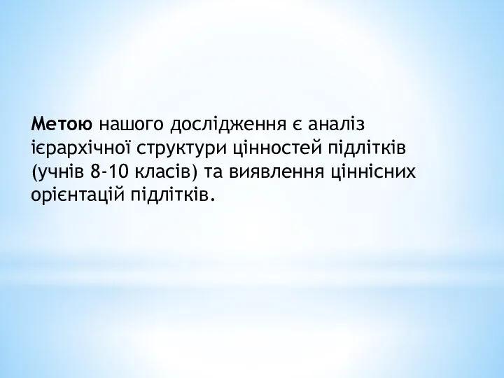 Метою нашого дослідження є аналіз ієрархічної структури цінностей підлітків (учнів 8-10 класів)