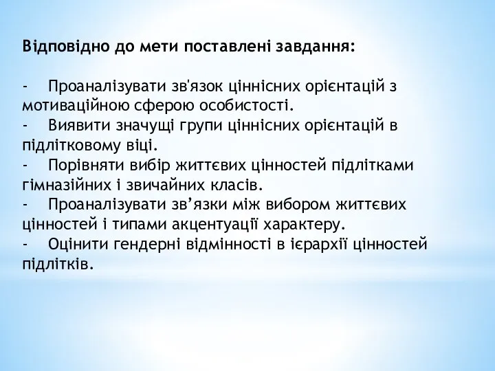 Відповідно до мети поставлені завдання: - Проаналізувати зв'язок ціннісних орієнтацій з мотиваційною