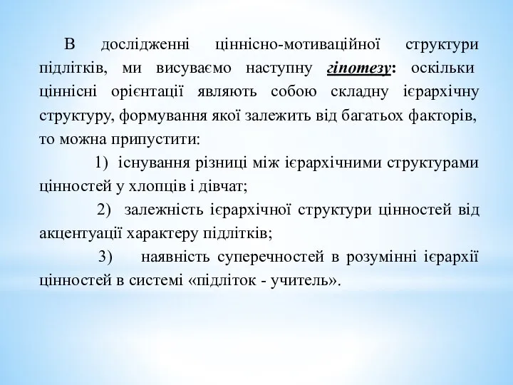 В дослідженні ціннісно-мотиваційної структури підлітків, ми висуваємо наступну гіпотезу: оскільки ціннісні орієнтації