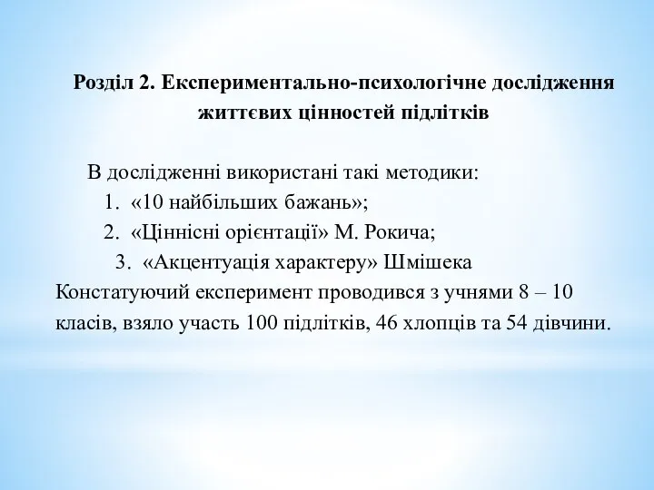 Розділ 2. Експериментально-психологічне дослідження життєвих цінностей підлітків В дослідженні використані такі методики: