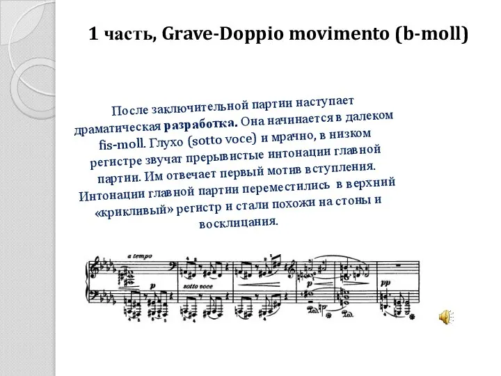 1 часть, Grave-Doppio movimento (b-moll) После заключительной партии наступает драматическая разработка. Она