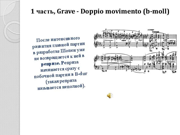 1 часть, Grave - Doppio movimento (b-moll) После интенсивного развития главной партии