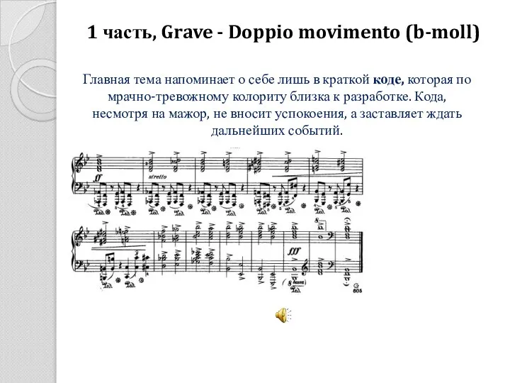 1 часть, Grave - Doppio movimento (b-moll) Главная тема напоминает о себе