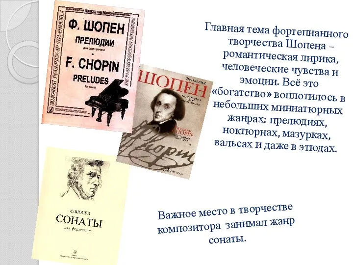 Главная тема фортепианного творчества Шопена – романтическая лирика, человеческие чувства и эмоции.
