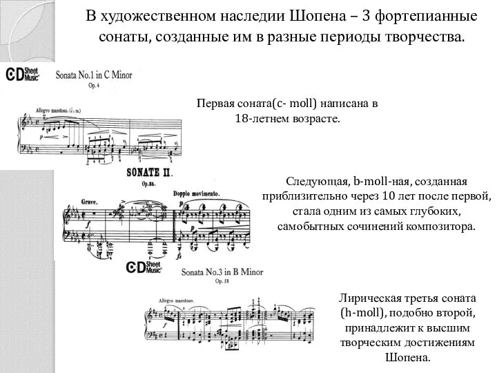 В художественном наследии Шопена – 3 фортепианные сонаты, созданные им в разные