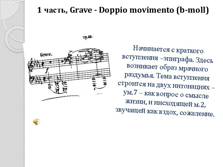1 часть, Grave - Doppio movimento (b-moll) Начинается с краткого вступления –эпиграфа.