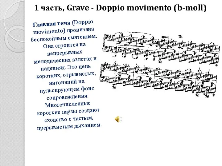 1 часть, Grave - Doppio movimento (b-moll) Главная тема (Doppio movimento) пронизана