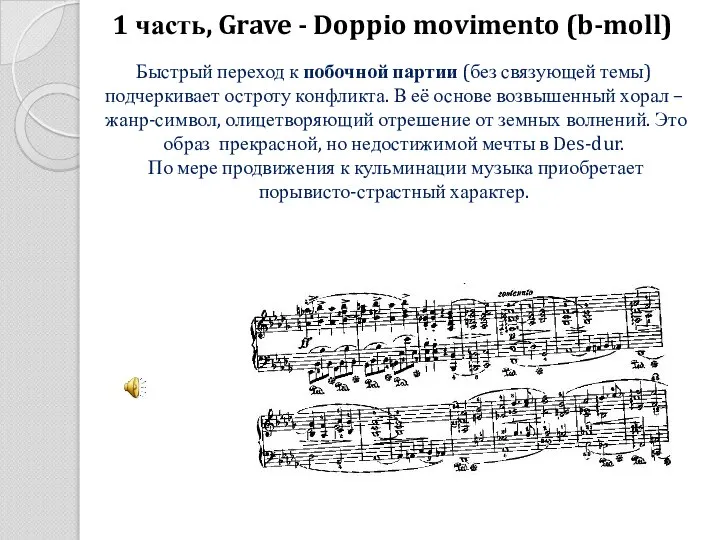 1 часть, Grave - Doppio movimento (b-moll) Быстрый переход к побочной партии