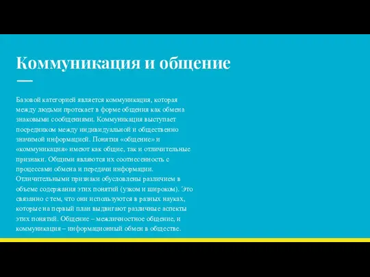 Коммуникация и общение Базовой категорией является коммуникация, которая между людьми протекает в