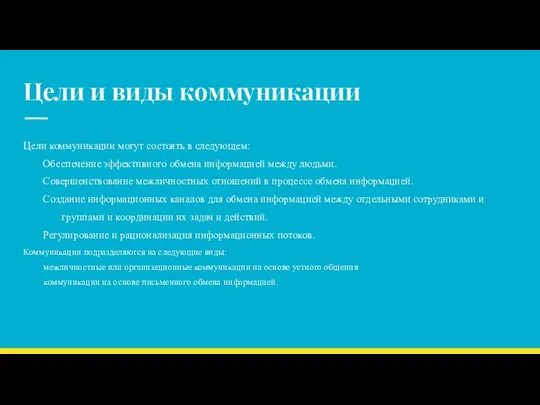 Цели и виды коммуникации Цели коммуникации могут состоять в следующем: Обеспечение эффективного