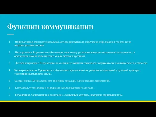 Функции коммуникации Информативная или инструментальная, которая проявляется в циркуляции информации и упорядочении