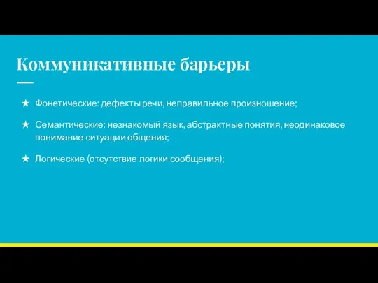 Коммуникативные барьеры Фонетические: дефекты речи, неправильное произношение; Семантические: незнакомый язык, абстрактные понятия,