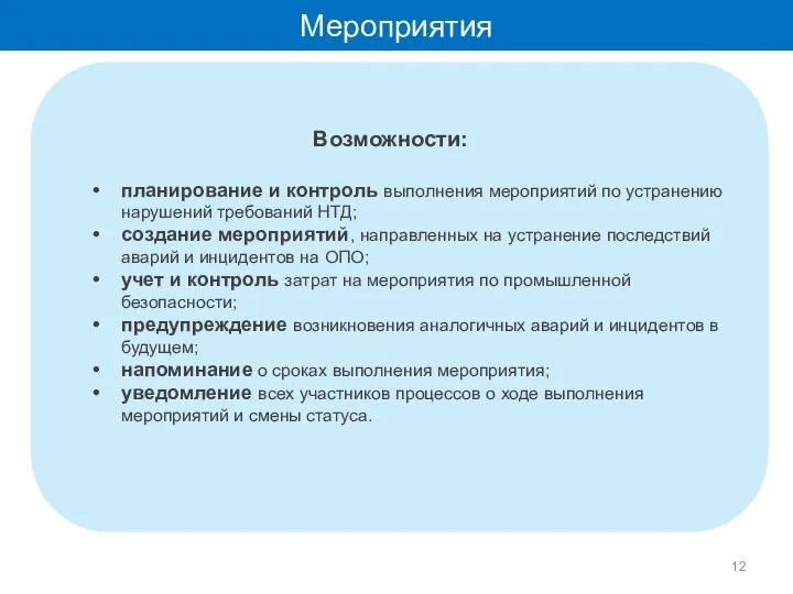 Возможности: планирование и контроль выполнения мероприятий по устранению нарушений требований НТД; создание