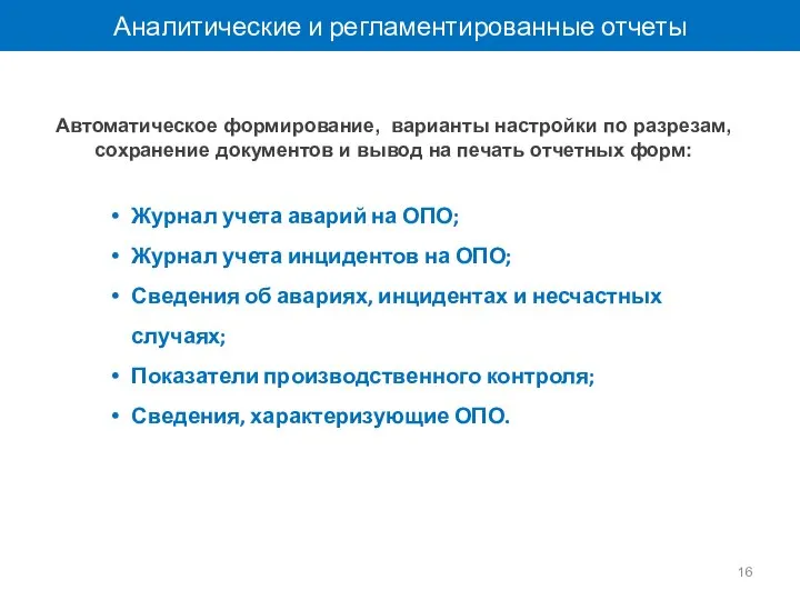 Аналитические и регламентированные отчеты Журнал учета аварий на ОПО; Журнал учета инцидентов