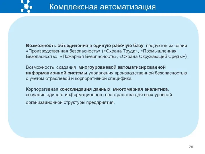 Комплексная автоматизация Возможность объединения в единую рабочую базу продуктов из серии «Производственная