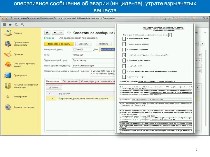 оперативное сообщение об аварии (инциденте), утрате взрывчатых веществ