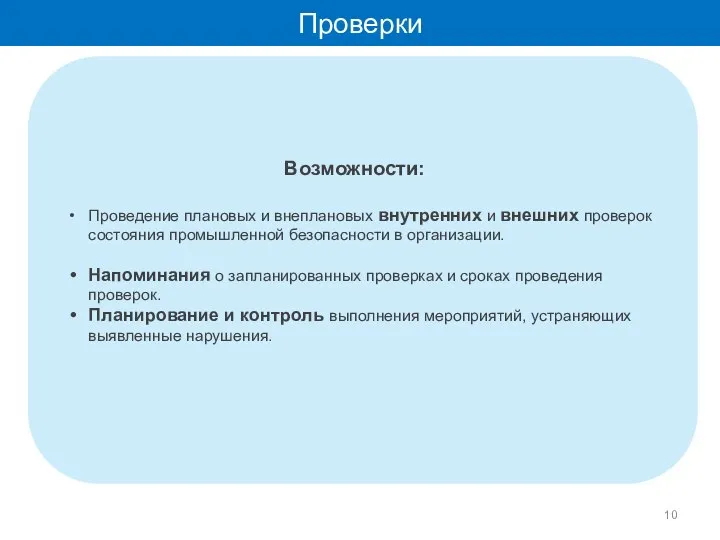 Возможности: Проведение плановых и внеплановых внутренних и внешних проверок состояния промышленной безопасности