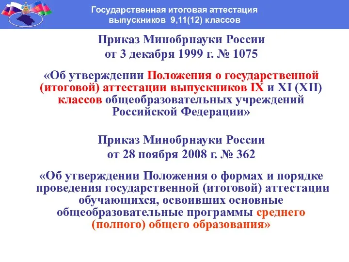 Приказ Минобрнауки России от 3 декабря 1999 г. № 1075 «Об утверждении