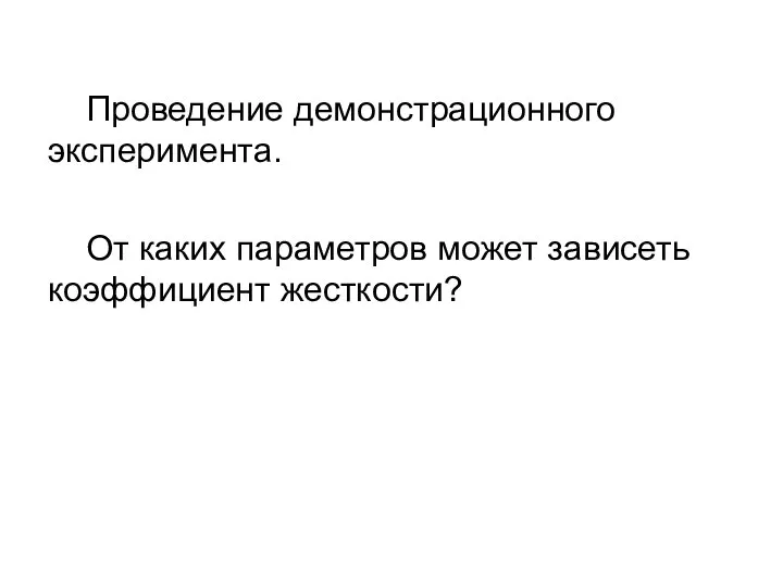 Проведение демонстрационного эксперимента. От каких параметров может зависеть коэффициент жесткости? www.themegallery.com