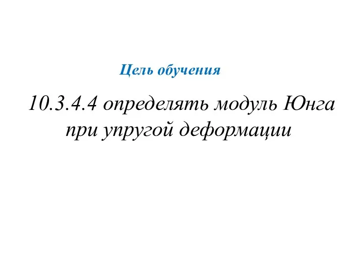 Цель обучения 10.3.4.4 определять модуль Юнга при упругой деформации www.themegallery.com