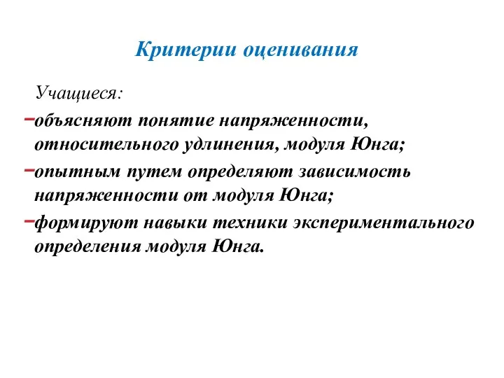 Критерии оценивания Учащиеся: объясняют понятие напряженности, относительного удлинения, модуля Юнга; опытным путем