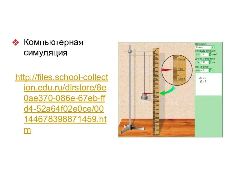 По Компьютерная симуляция http://files.school-collection.edu.ru/dlrstore/8e0ae370-086e-67eb-ffd4-52a64f02e0ce/00144678398871459.htm www.themegallery.com