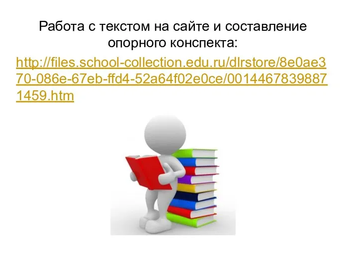 Работа с текстом на сайте и составление опорного конспекта: http://files.school-collection.edu.ru/dlrstore/8e0ae370-086e-67eb-ffd4-52a64f02e0ce/00144678398871459.htm www.themegallery.com