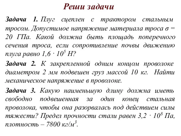 Реши задачи Задача 1. Плуг сцеплен с трактором стальным тросом. Допустимое напряжение