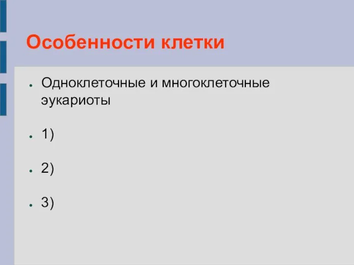 Особенности клетки Одноклеточные и многоклеточные эукариоты 1) 2) 3)