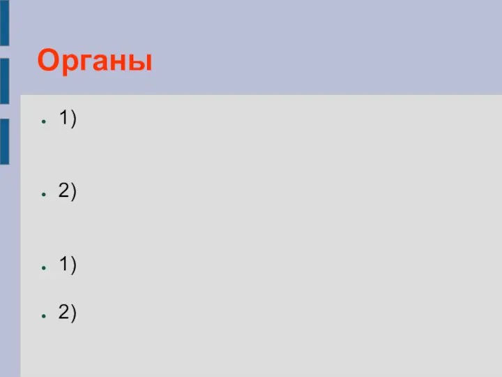 Органы 1) 2) 1) 2)